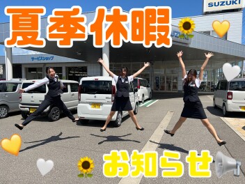 夏季休暇のお知らせ！！